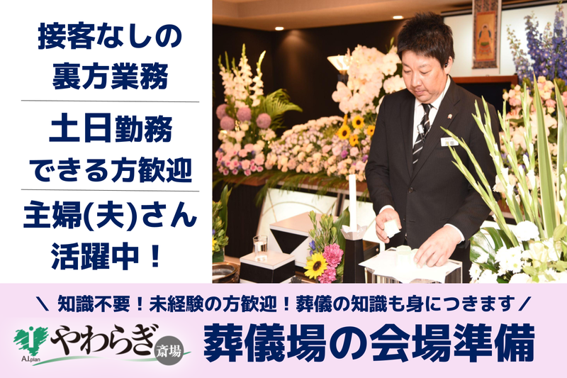 株式会社あいプラン やわらぎ斎場 藤野のアルバイト・バイト求人情報-39