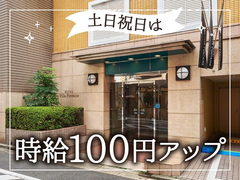 住友不動産ホテルヴィラフォンテーヌ　東京神保町のアルバイト・バイト求人情報-04