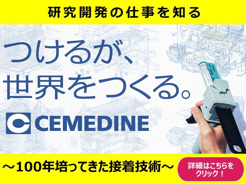 【茨城】研究開発仕事体験会~あなたの知らない接着剤の世界~