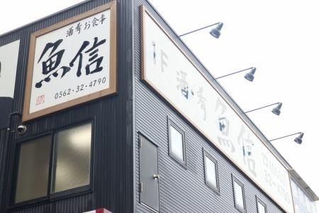 酒・肴　魚信のアルバイト・バイト求人情報-03