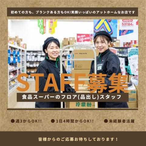 業務スーパー TAKENOKO　大峰店の求人情報