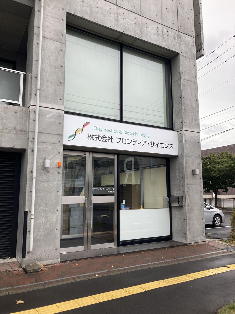 株式会社フロンティア・サイエンスのアルバイト・バイト求人情報-03