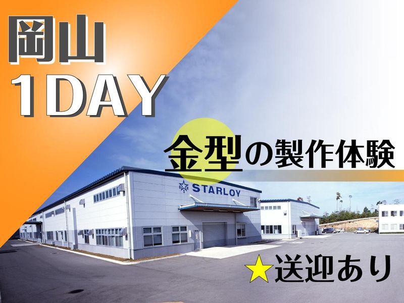 株式会社スターロイ