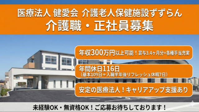 医療法人健愛会　介護老人保健施設すずらんの求人・転職情報