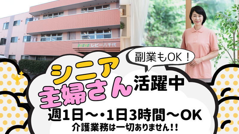 有料老人ホームレビー八千代の派遣求人情報
