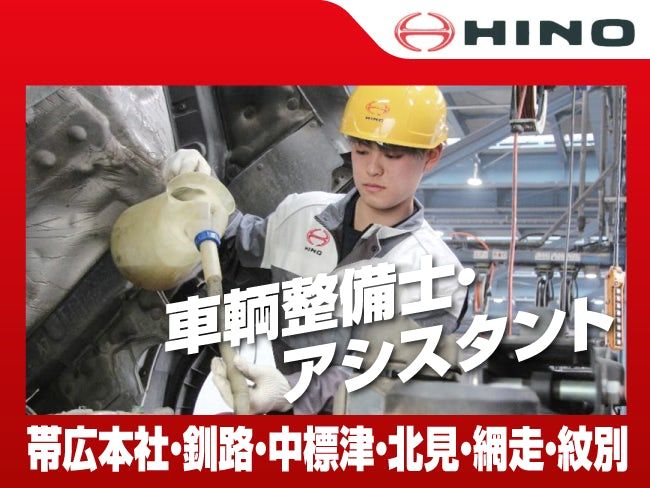 東北海道日野自動車株式会社の求人・転職情報