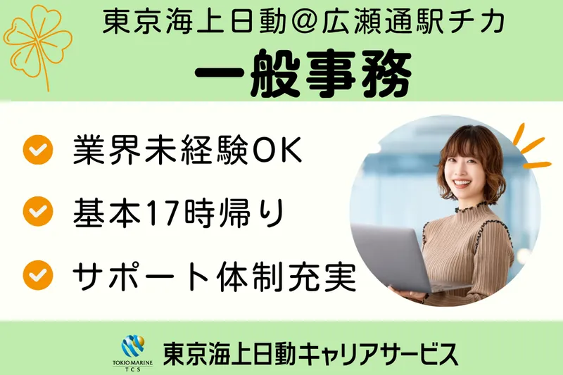株式会社東京海上日動キャリアサービスのアルバイト・バイト求人情報
