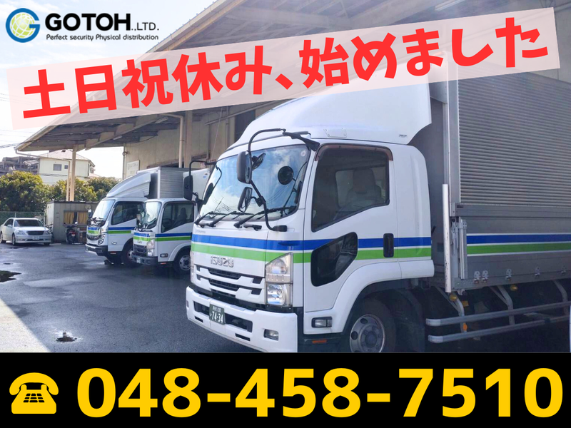 株式会社ゴトー物流の求人・転職情報