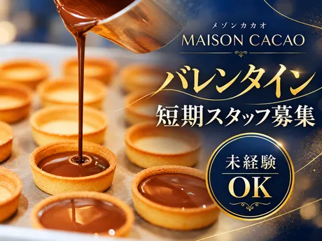 MAISON CACAO　茅ヶ崎ファクトリーのアルバイト・バイト求人情報