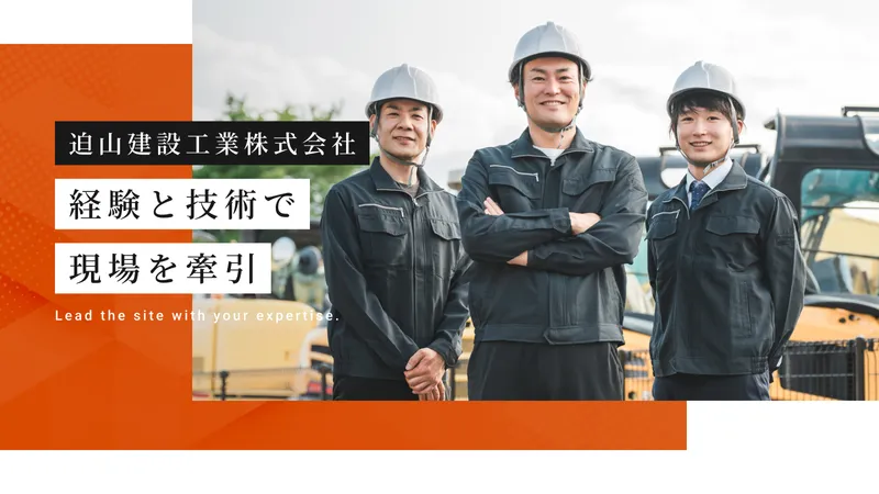 迫山建設工業株式会社の求人・転職情報