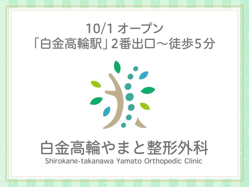 白金高輪やまと整形外科のアルバイト・バイト求人情報-04