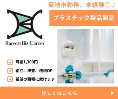 株式会社Harvest Biz Careerのアルバイト・バイト求人情報