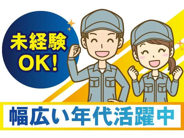 藤井寺市津堂　株式会社エムテックジャパンのアルバイト・バイト求人情報