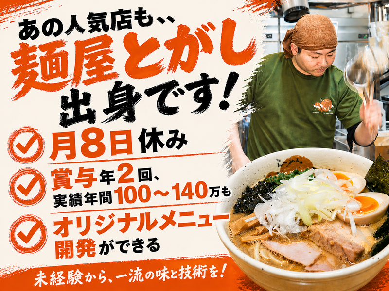 株式会社麺屋とがしの求人・転職情報