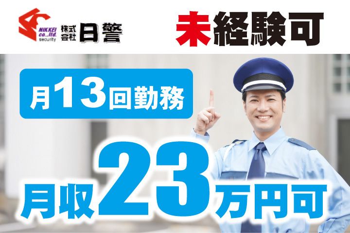 株式会社日警の求人・転職情報