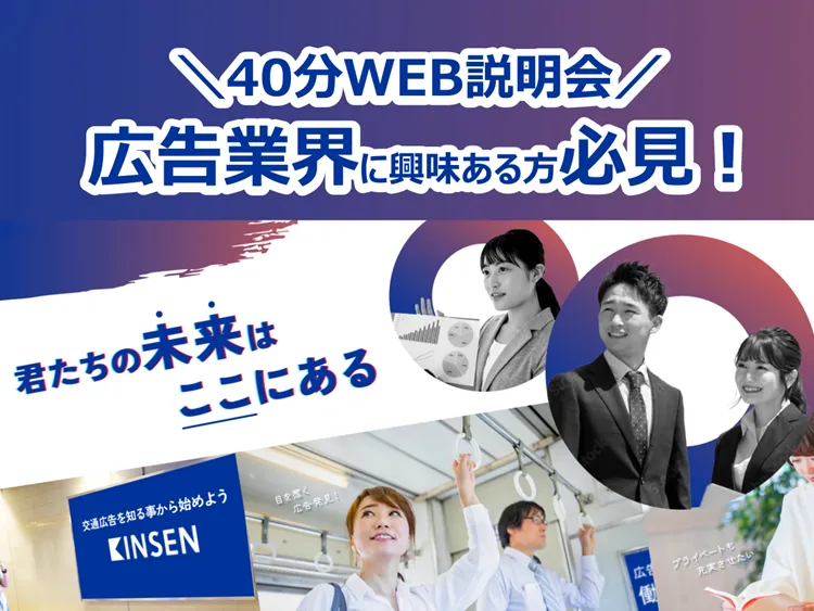 WEB説明会/広告業界の未来を語る、企画営業職のリアル