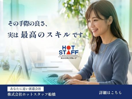 株式会社ホットスタッフ船橋の求人・転職情報