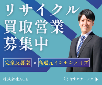 株式会社ACEの求人・転職情報