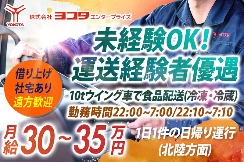 株式会社ヨコタエンタープライズの求人・転職情報