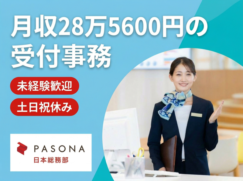 株式会社パソナ日本総務部の求人・転職情報