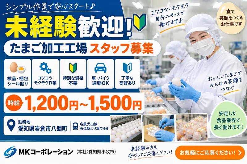 MKコーポレーション(岩倉市)のアルバイト・バイト求人情報