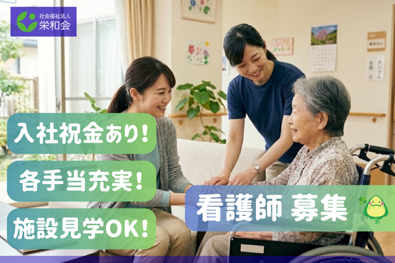 社会福祉法人栄和会の求人・転職情報