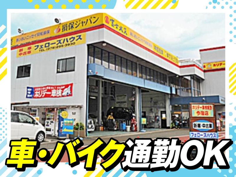 ホリデー車検　姫路今宿店のアルバイト・バイト求人情報-03