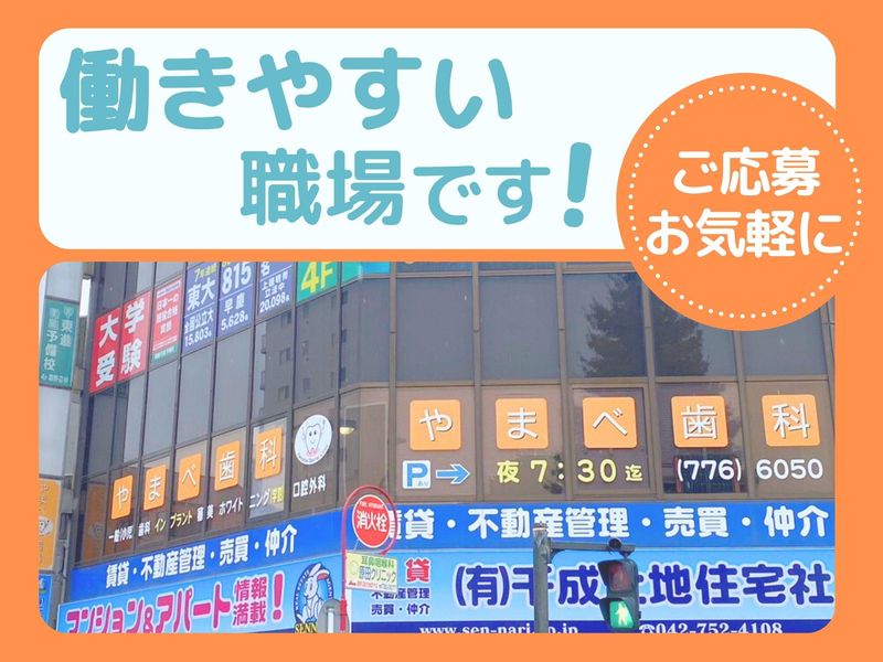 やまべ歯科医院のアルバイト・バイト求人情報-05