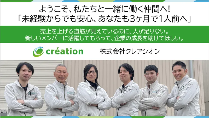 株式会社クレアシオンの求人・転職情報
