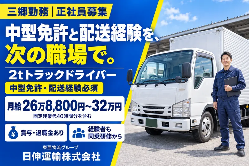 日伸運輸株式会社　三郷営業所のアルバイト・バイト求人情報