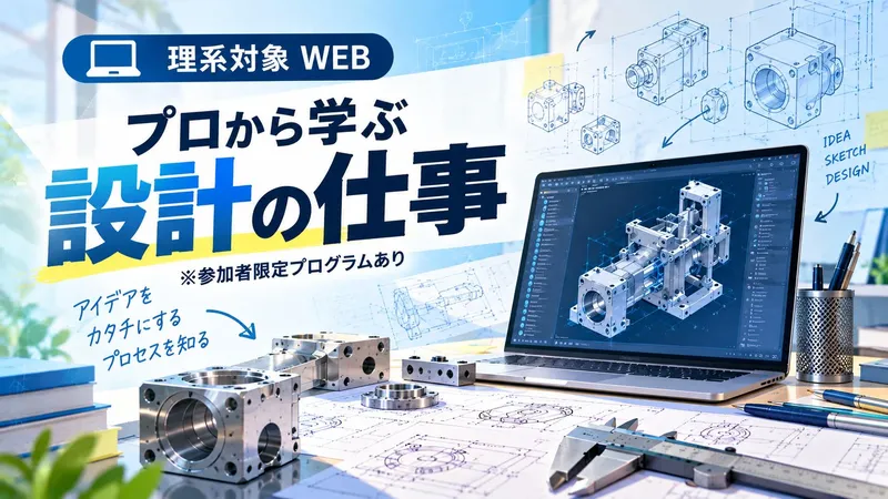 理系WEB/プロから学ぶ設計の仕事※参加者限定プログラムあり