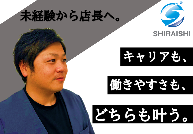 株式会社白石-0002の求人・転職情報
