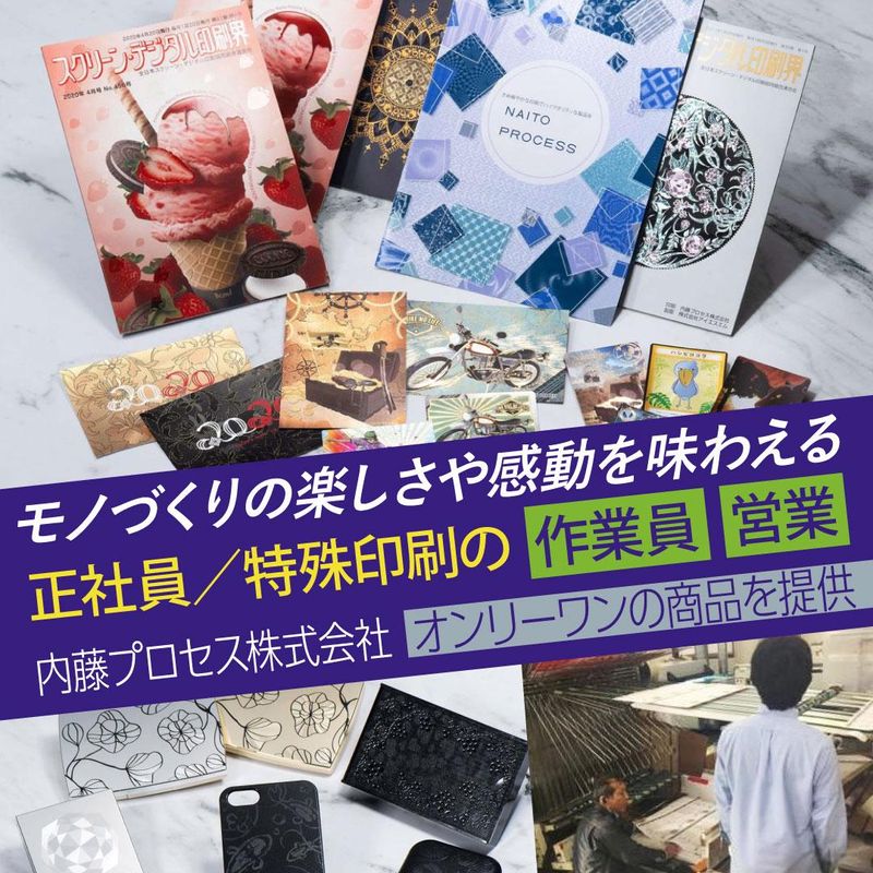 内藤プロセス株式会社の求人・転職情報