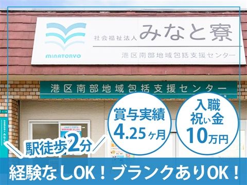 社会福祉法人 みなと寮の求人・転職情報
