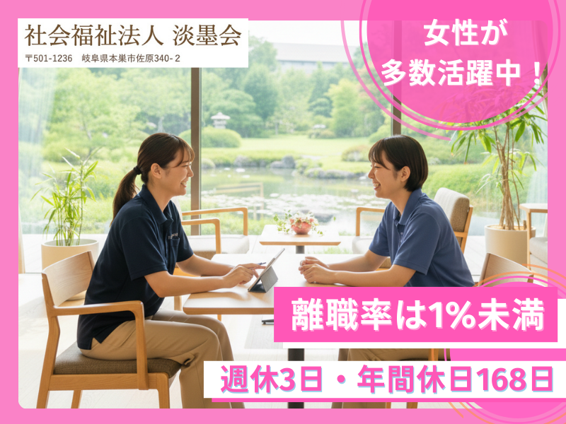 社会福祉法人淡墨会の求人・転職情報