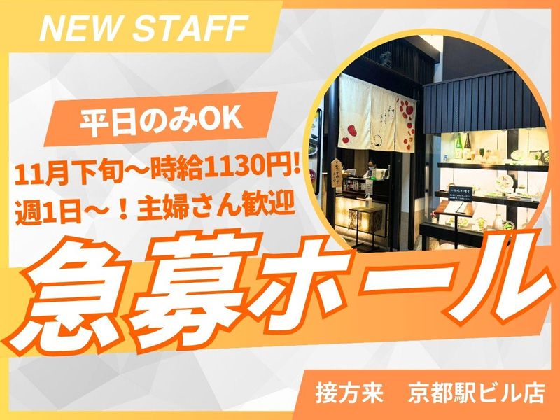 京やさい料理 接方来 京都駅ビル店のアルバイト・バイト求人情報-23