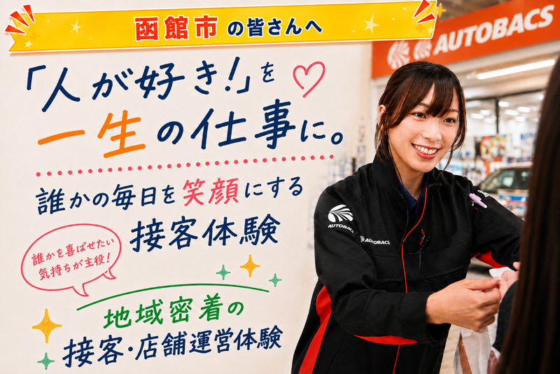 株式会社北日本オートバックス