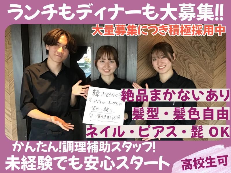 元町 de 焼肉 DOURAKUのアルバイト・バイト求人情報-02
