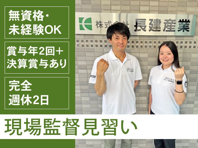 株式会社 長建産業の求人・転職情報