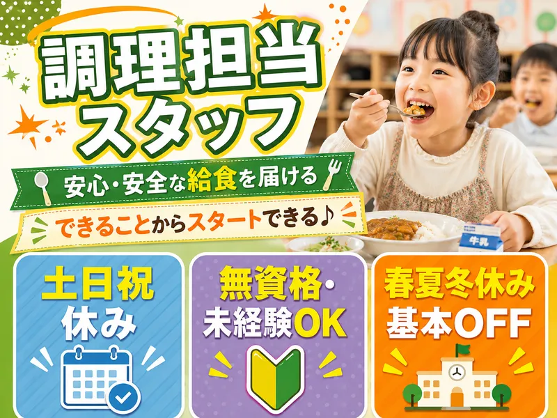 葉隠勇進株式会社　佐賀市久保田町の学校給食のアルバイト・バイト求人情報