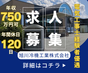 旭川冷機工業株式会社の求人・転職情報
