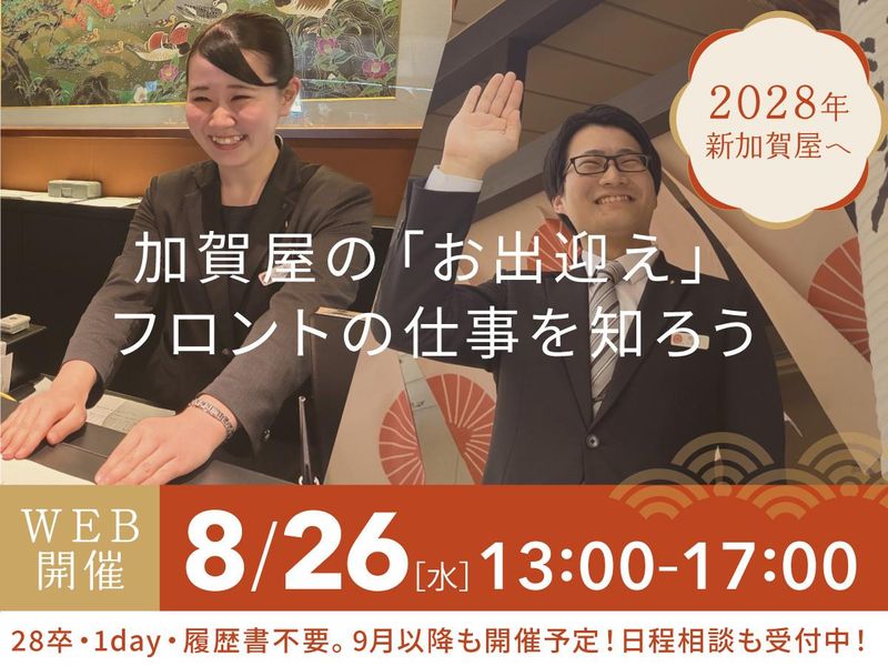 【WEB開催】旅館のフロント業務を体験!総合職コース