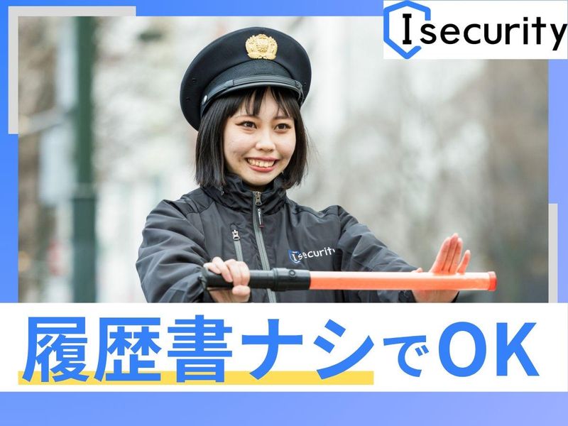 札幌市白石区周辺エリア/株式会社アイセキュリティのアルバイト・バイト求人情報-02
