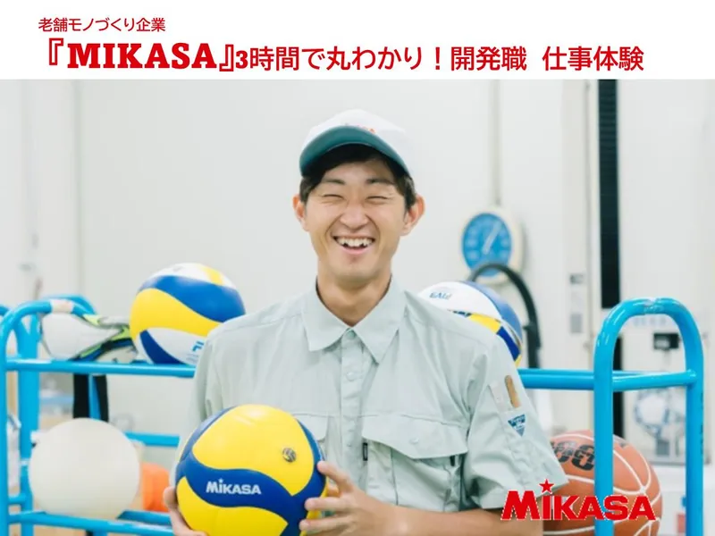 【老舗モノづくり企業】3時間で学ぶ!スポーツ用品/開発職体験