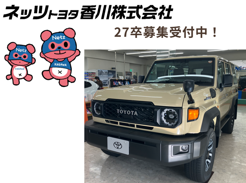 ネッツトヨタ香川株式会社