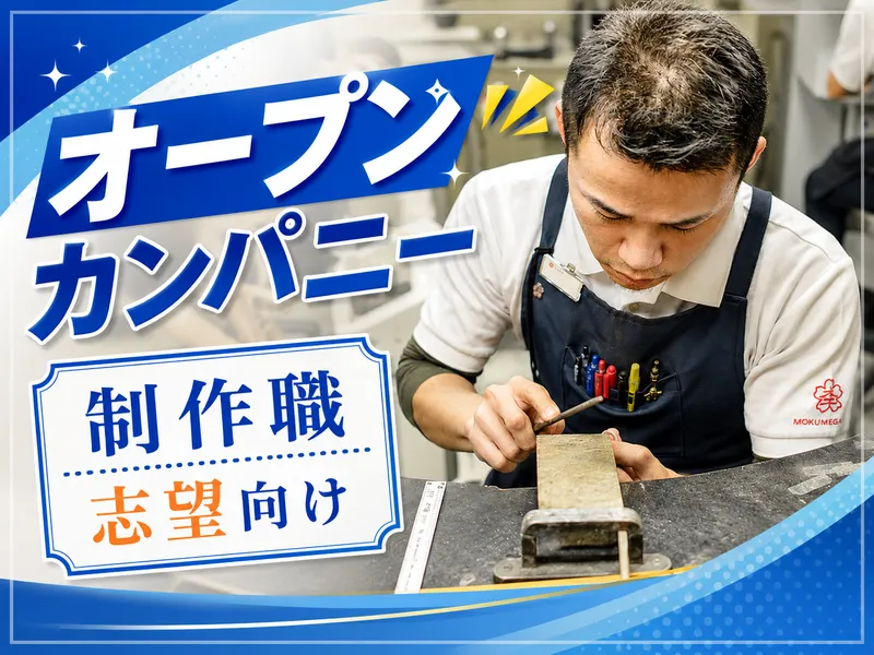 ジュエリー制作職を志望の方向けオープンカンパニー