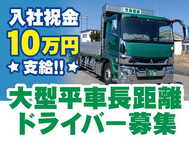 竹島運送株式会社の求人・転職情報