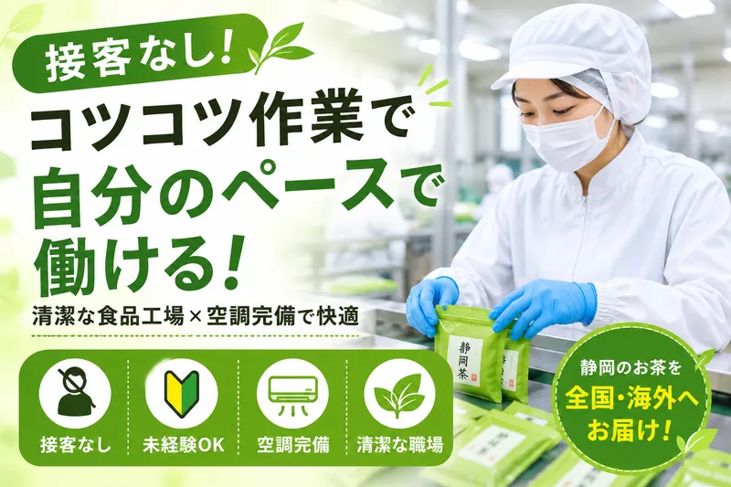 株式会社おさだ製茶のアルバイト・バイト求人情報