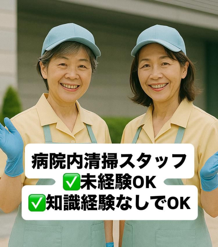 小倉北区三萩野の病院/株式会社内外美装のアルバイト・バイト求人情報-04