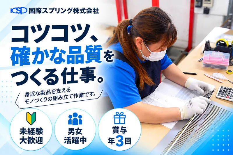 国際スプリング株式会社のアルバイト・バイト求人情報